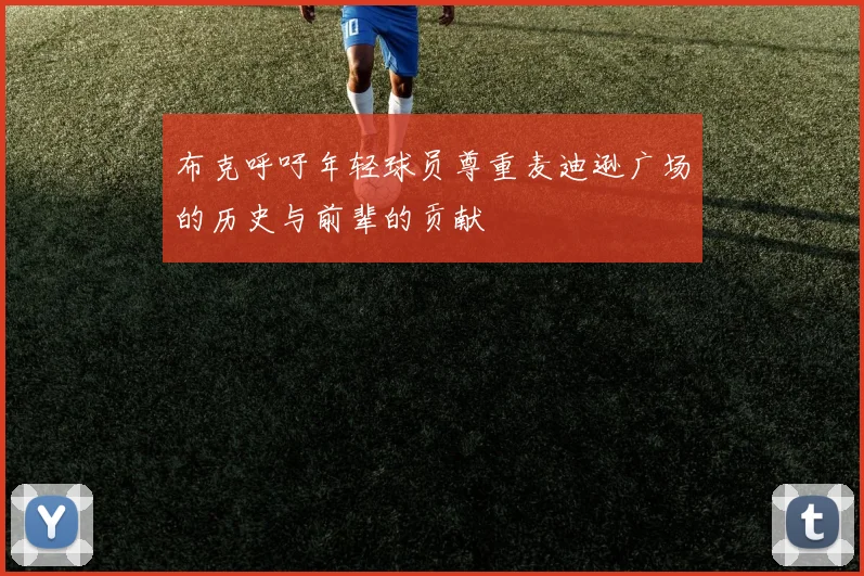 布克呼吁年轻球员尊重麦迪逊广场的历史与前辈的贡献